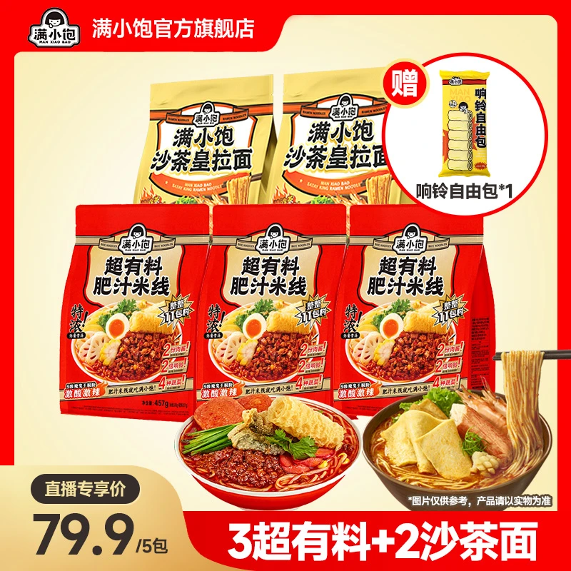 【夜宵速食推荐】满小饱3超有料肥汁米线+2沙茶皇拉面+响铃自由包ss