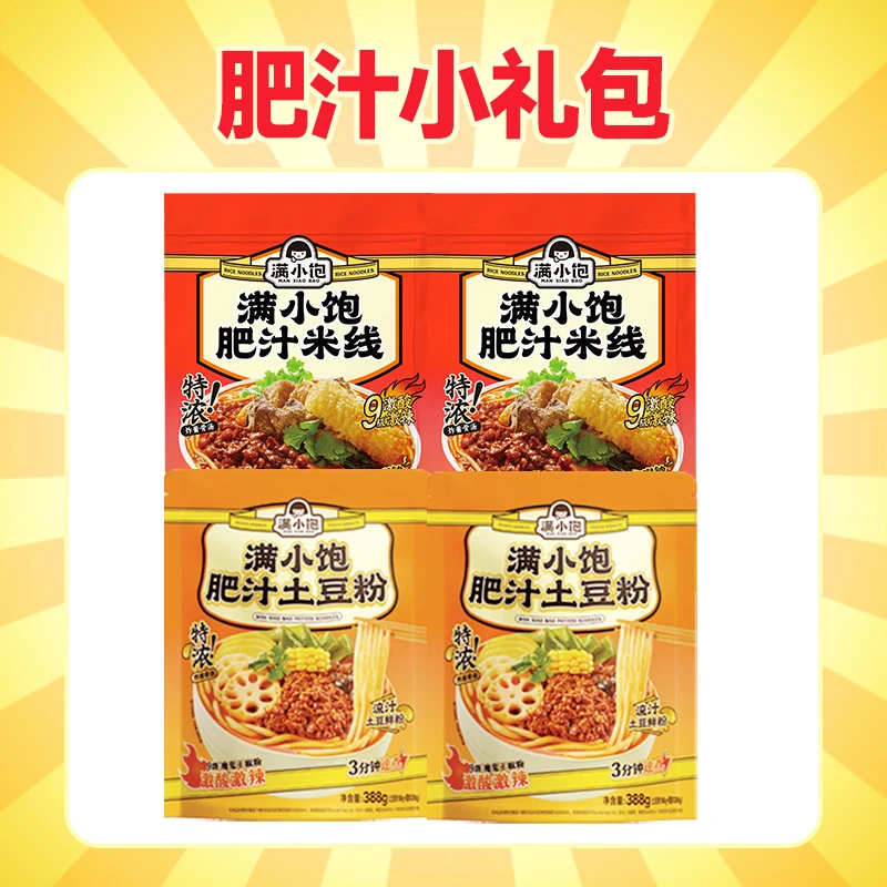 满小饱肥汁小礼包 热销肥汁米线*2袋+肥汁土豆粉*2袋（福袋）ss