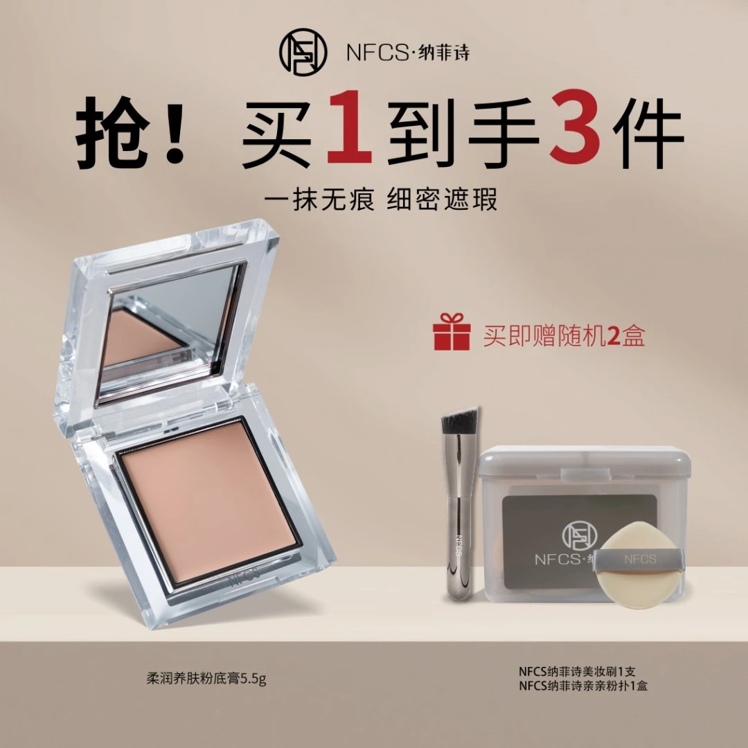 NFCS/纳菲诗限定款柔润养肤粉底膏 5.5g遮盖瑕疵