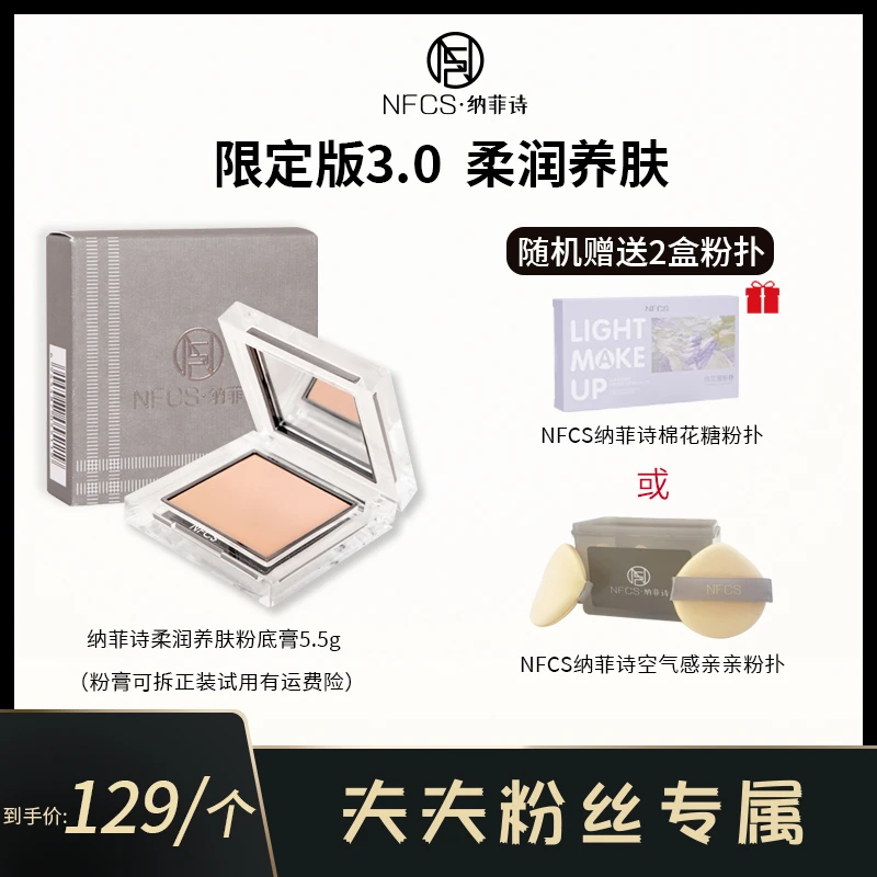 NFCS/纳菲诗第三代限定款柔润养肤粉底膏 5.5g遮盖瑕疵
