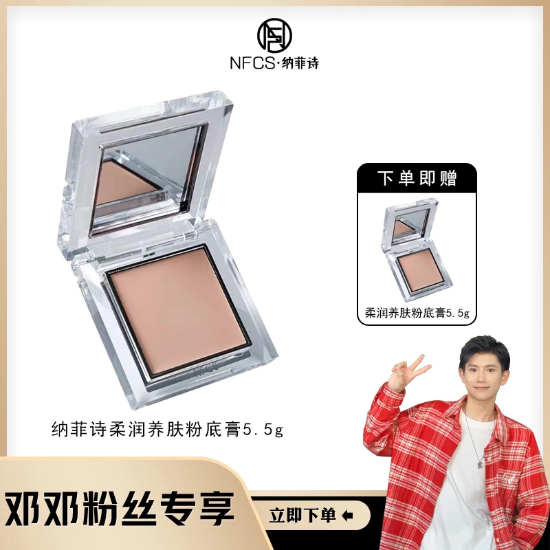 【邓邓专属】纳菲诗NFCS限定款遮瑕持久柔润养肤粉底膏 5.5g