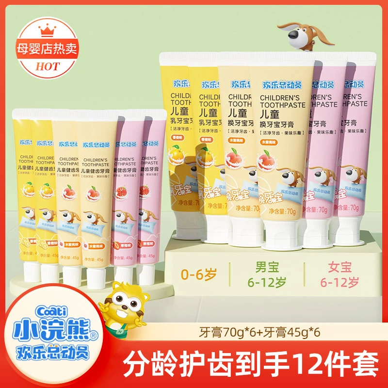 【到手12支】小浣熊欢乐总动员换牙乳牙儿童无氟维生素健齿牙膏yw