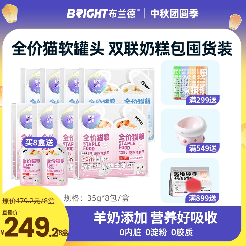 【直播】布兰德双联奶糕包mini主食软罐头全价全期猫粮湿粮囤货装