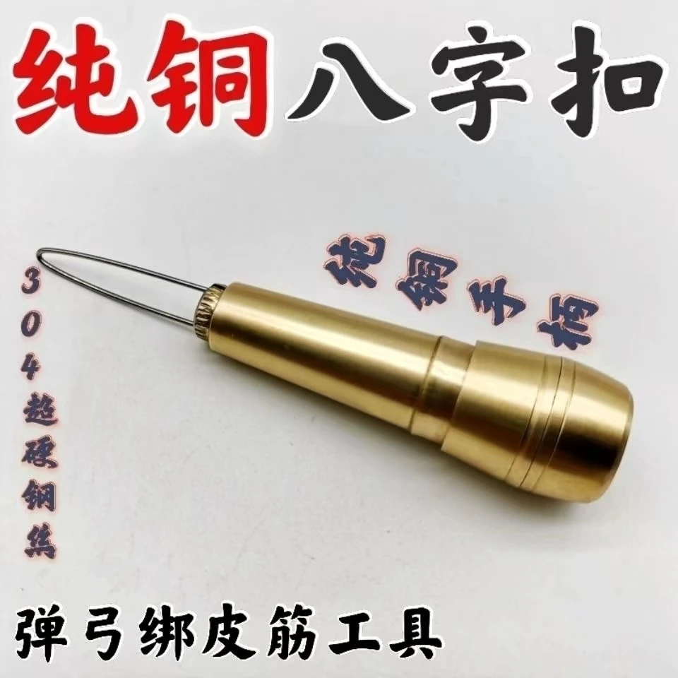 弹弓皮筋组助手黄铜八字扣环弹弓皮兜配件绑皮筋工具8字套