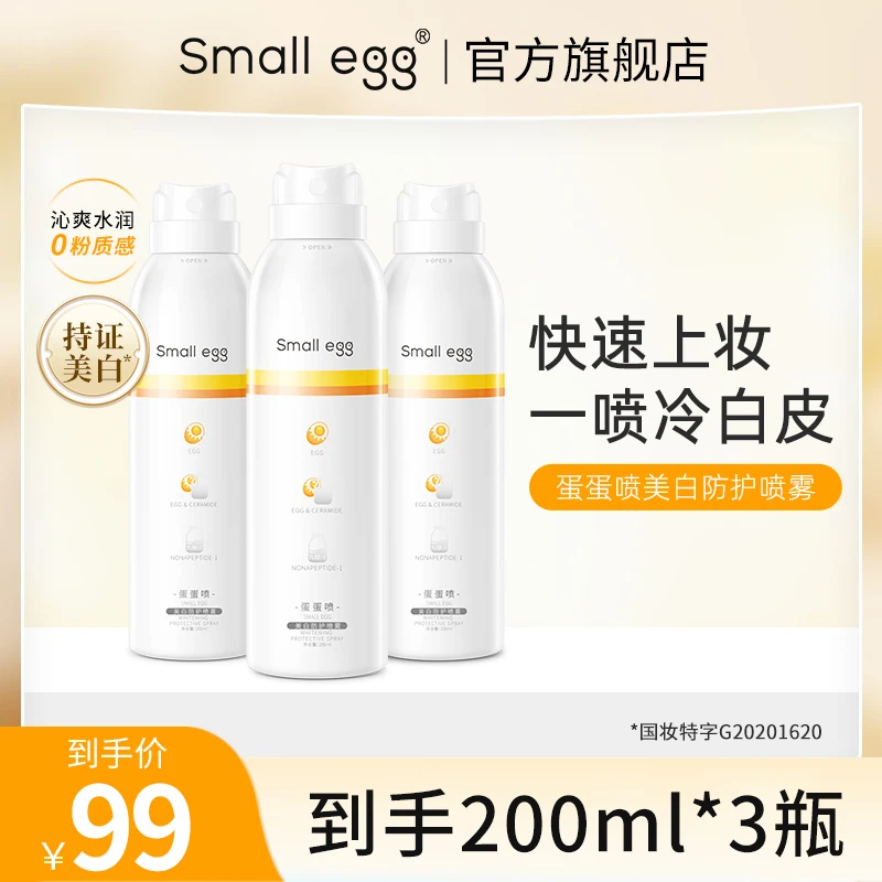 smallegg蛋蛋喷美白防护喷雾身体素颜亮肤隔离清爽保湿水润不卡粉