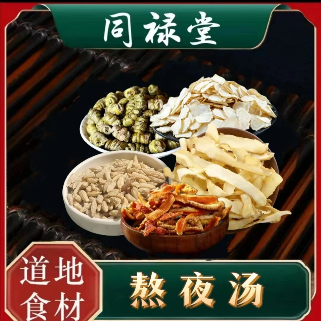 同禄堂 熬夜汤 广东汤料包食用农产品营养滋补散装分装食材包装