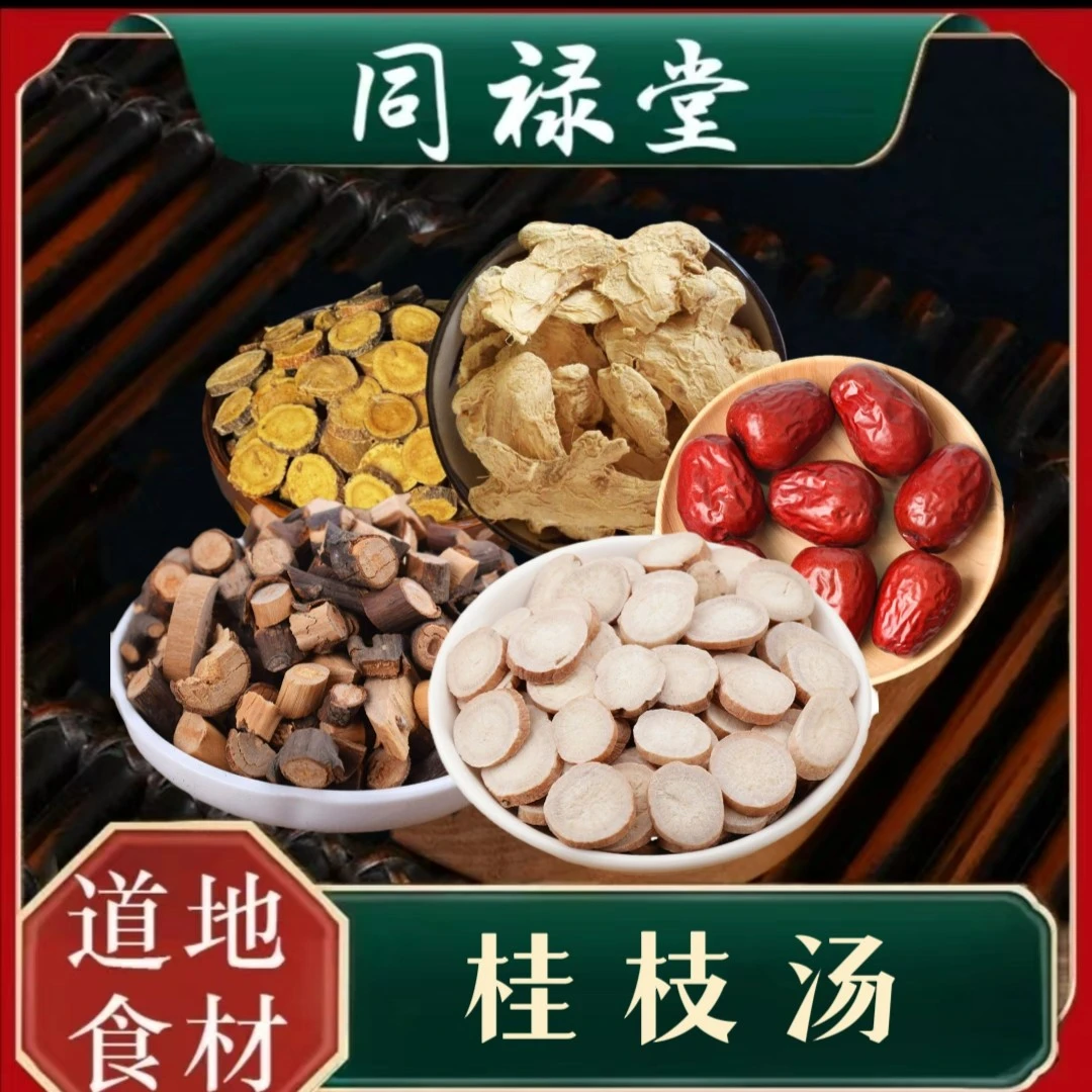 同禄堂 桂枝汤 广东汤料 汤料包食用农产品散装女性营养滋补男性