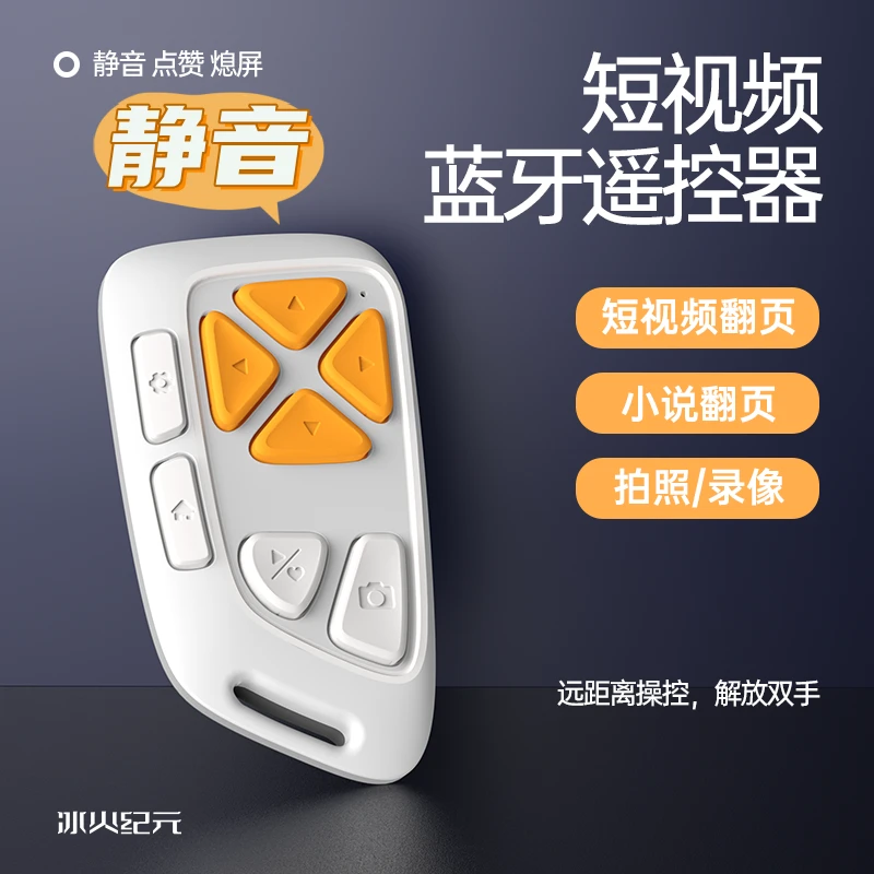 静音软按键手机遥控器拍照录像短视频小说翻页神器多功能通用充电