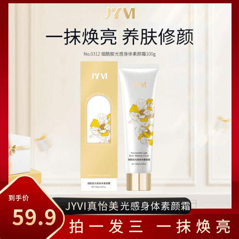 jyvi/真怡美 烟酰胺光感身体素颜霜