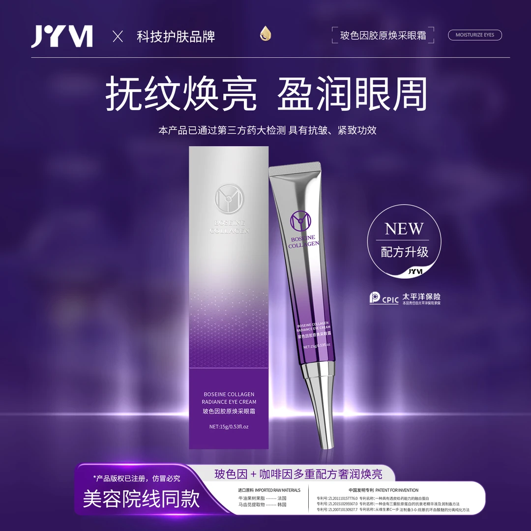 【到手五盒】JYVI真怡美 玻色因焕采抗皱紧致眼霜淡化黑眼圈