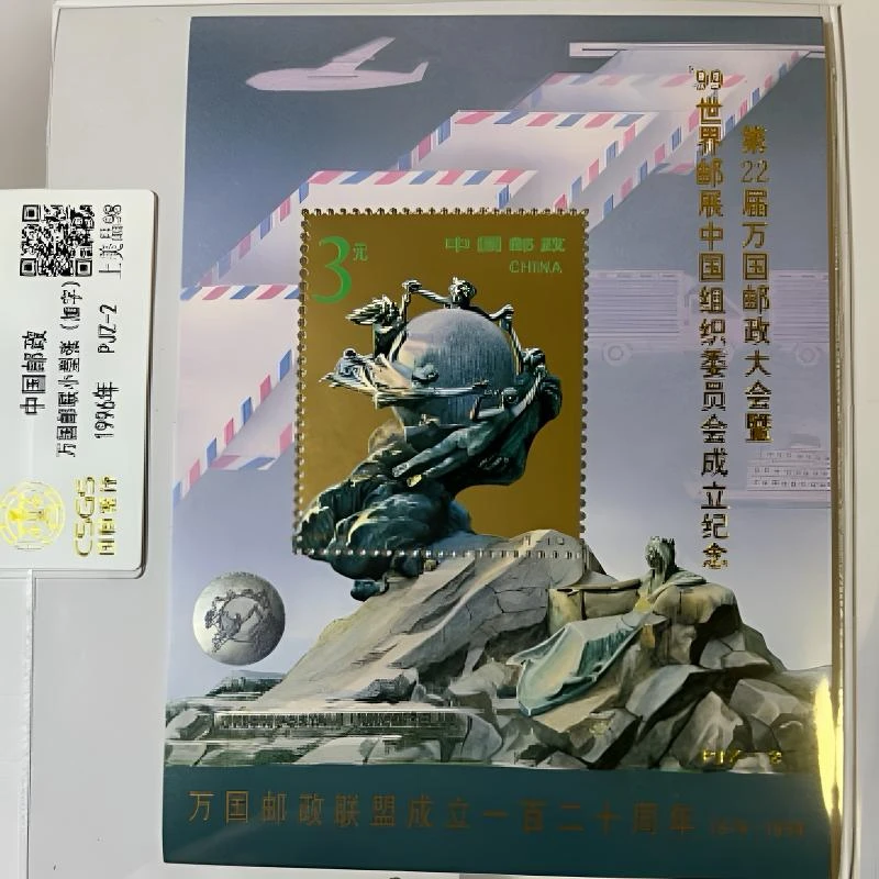 1996 万国邮政加字小型张 国恒评级
