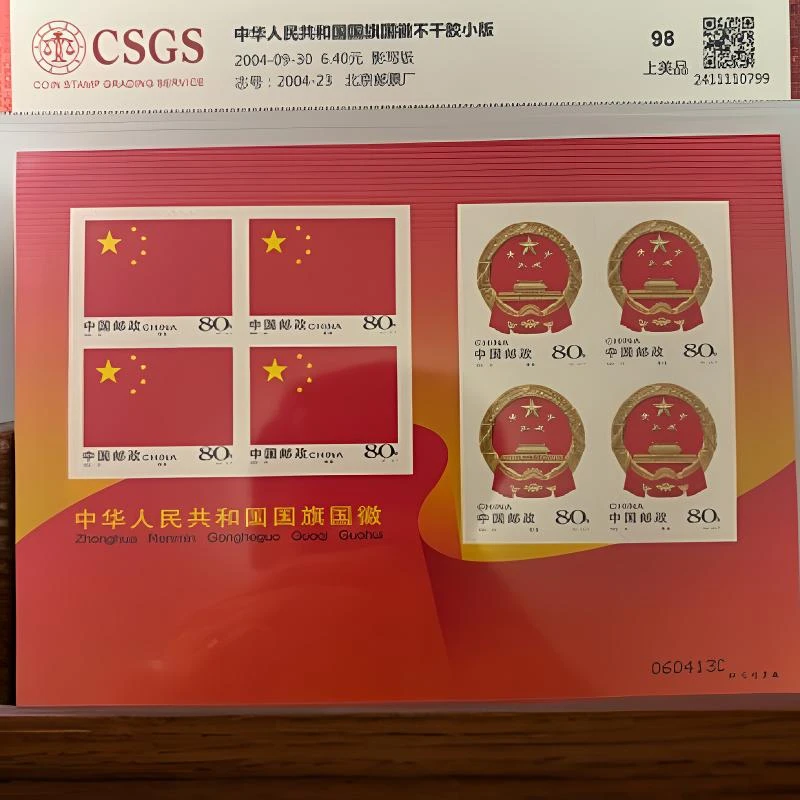 2004年2004-23国旗国徽特种邮票小版张版式一不干胶国恒