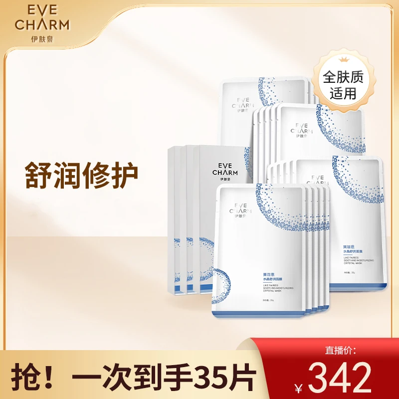 【会员品牌日】伊肤泉水晶舒润面膜舒缓面部修护温和补水敏感通用zb