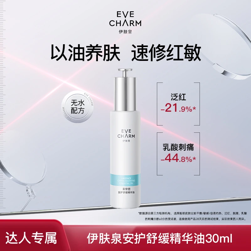EVE CHARM/伊肤泉安护舒缓精华油干燥器起皮泛红敏感多瓶装-甄选