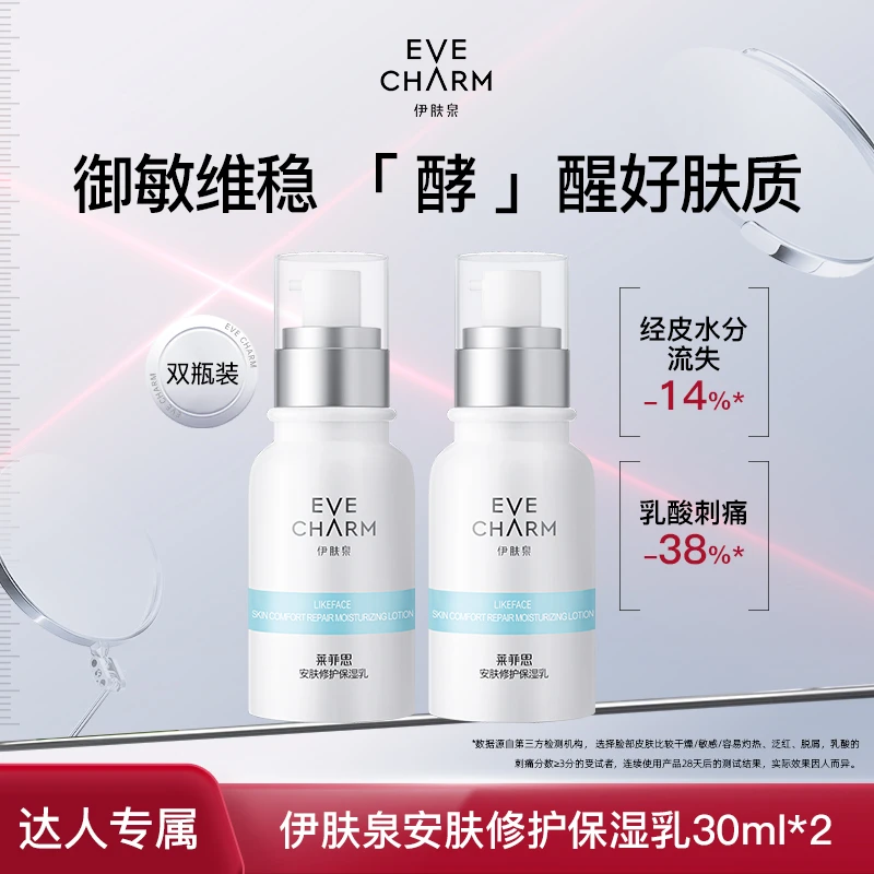 伊肤泉莱菲思安肤修护保湿乳舒缓敏感肌维稳滋润乳液30g-甄选