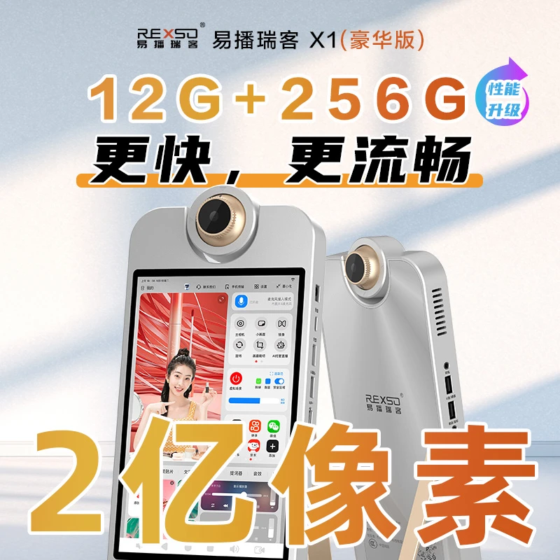 易播瑞客X1 豪华版【2亿像素 12+256】更稳定更全能虚拟直播一体机