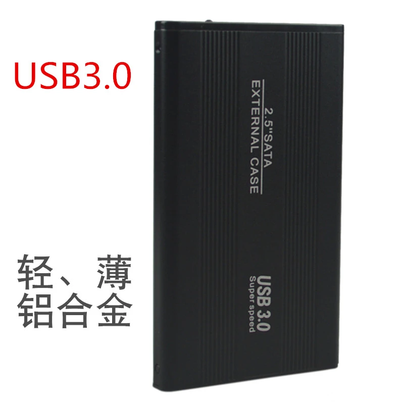 SATA移动硬盘盒 usb3.0/2.5寸笔记本串口金属铝合金盒子外置