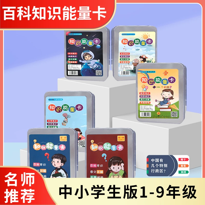 【铁盒装】学习百科知识能量卡片 加厚儿童益智扑克牌常识趣味卡