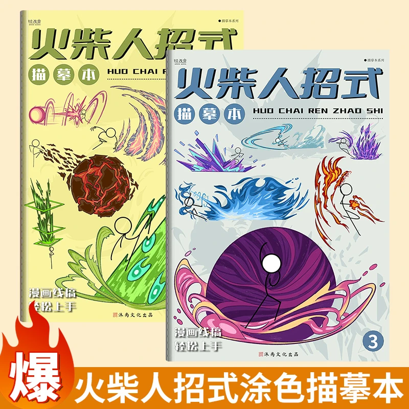 火柴人炫酷招式描摹本初学者加厚线稿画画临摹涂色绘画涂鸦填色书