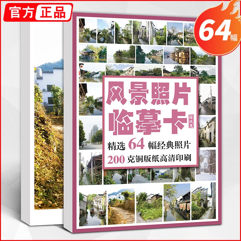 风景照片临摹卡64幅 素描水粉画零基础入门卡片范本国美高考联考