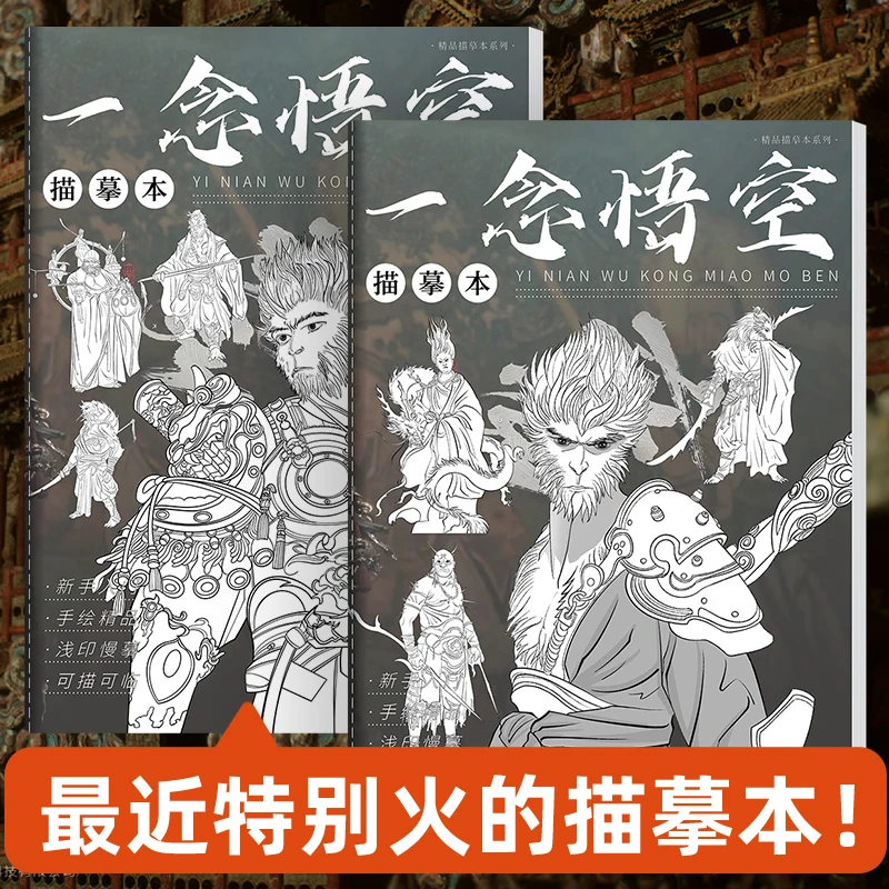 一念悟空描摹本绘画临摹黑神话动漫游戏线稿基础练习素描画画图册