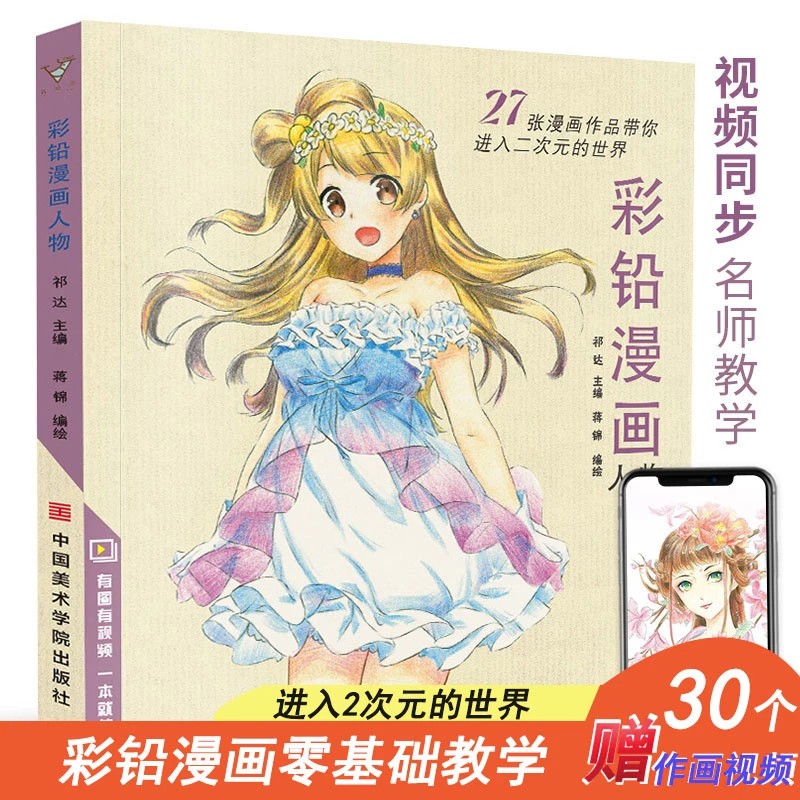 彩铅漫画人物 动漫卡通人物绘画教程书籍零基础入门彩色铅笔画教