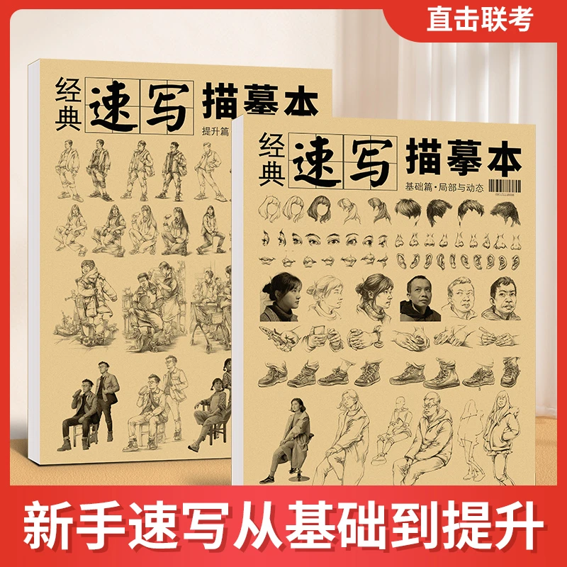 经典速写描摹本 初学者基础临摹人物人体绘画书五官局部动态手绘