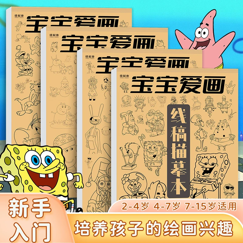 宝宝爱画描摹本小猪佩海绵宝宝猫和老鼠儿童简笔画漫画临摹手绘本