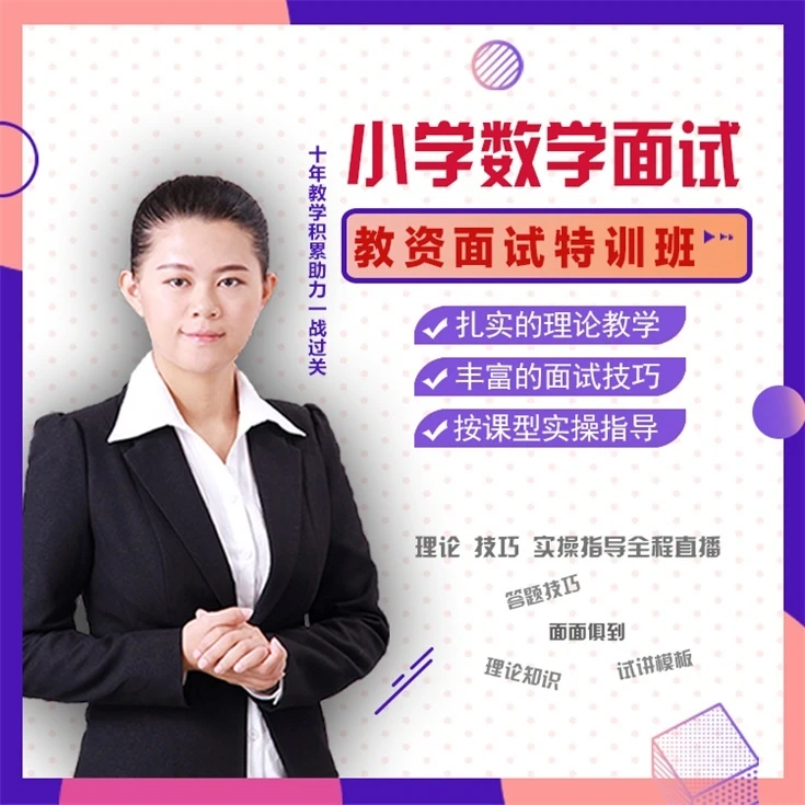 【2024教资】小数面试特训班