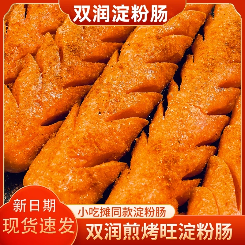 双润煎烤旺爆款好吃淀粉肠无骨泥路边摊网红脆皮烤肠严选面肠煎肠