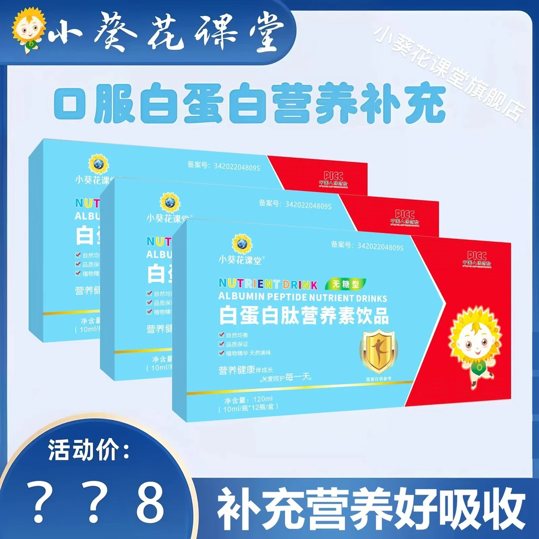 【双十一返场】小葵花课堂TZ白蛋白肽营养素饮品120ml/盒小分子
