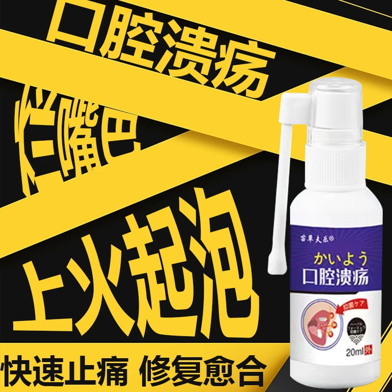 口腔嘳疡喷剂严重性口舌嘴巴舌头上火起泡口腔口气草本外用