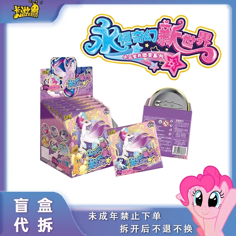 【拆盒】卡游《小马宝莉》永恒奇幻新世界吧唧徽章系列盲盒 解压代拆