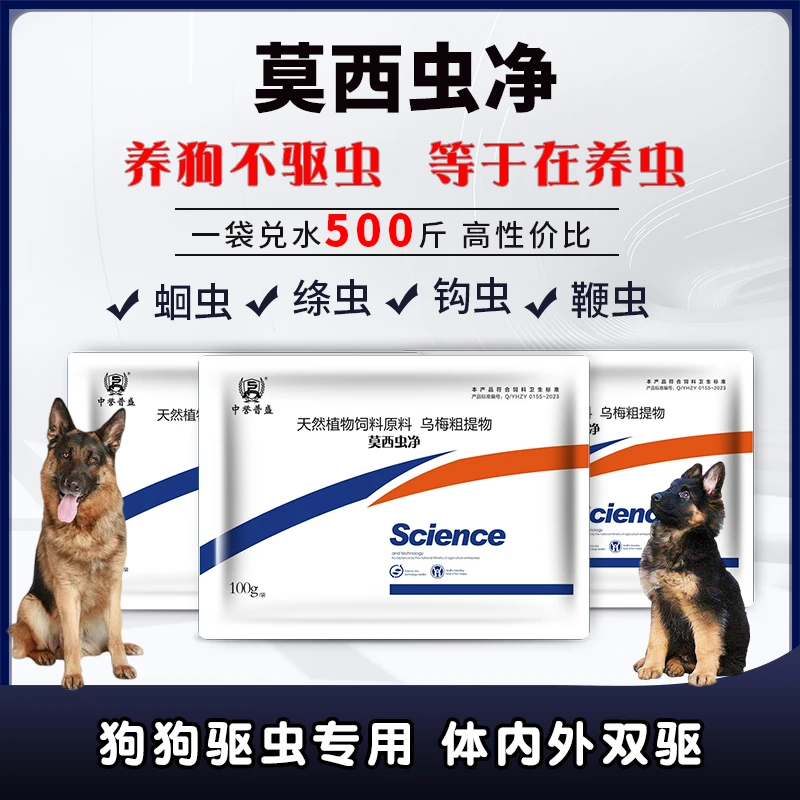 【莫西虫净】100g/袋 兑水500斤 狗狗养殖 孕狗可用 莫西虫净驱虫