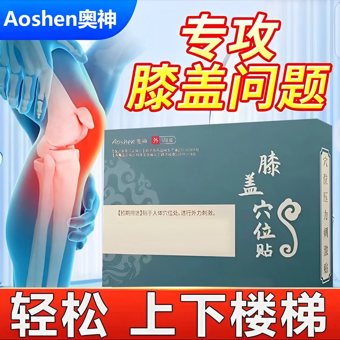 【官方正品】奥神膝盖穴位贴 膝盖贴中老年膝盖关节不适护膝