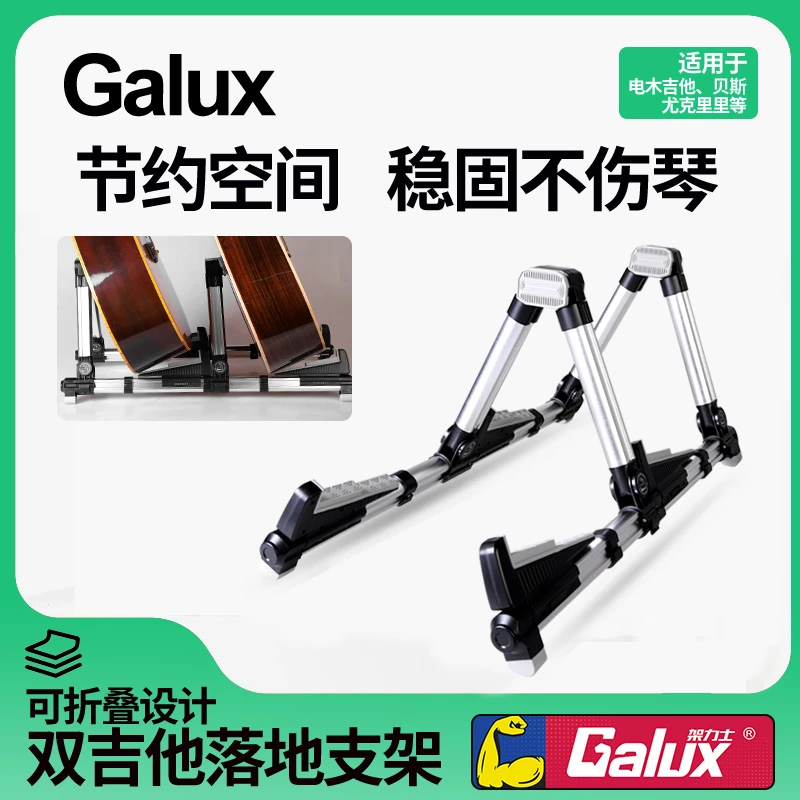 Galux GS-201双用吉他支架民谣电贝斯尤克里里落地折叠双排琴吊架