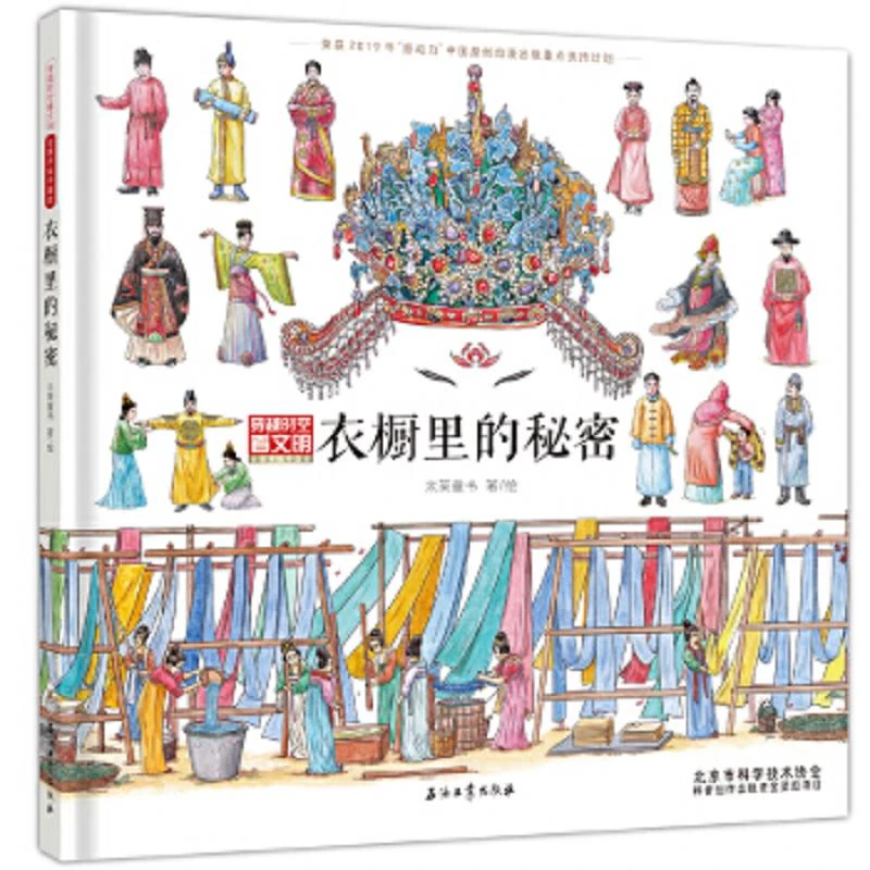衣橱里的秘密（穿越时空看文明：全景手绘中国史） 二手95新