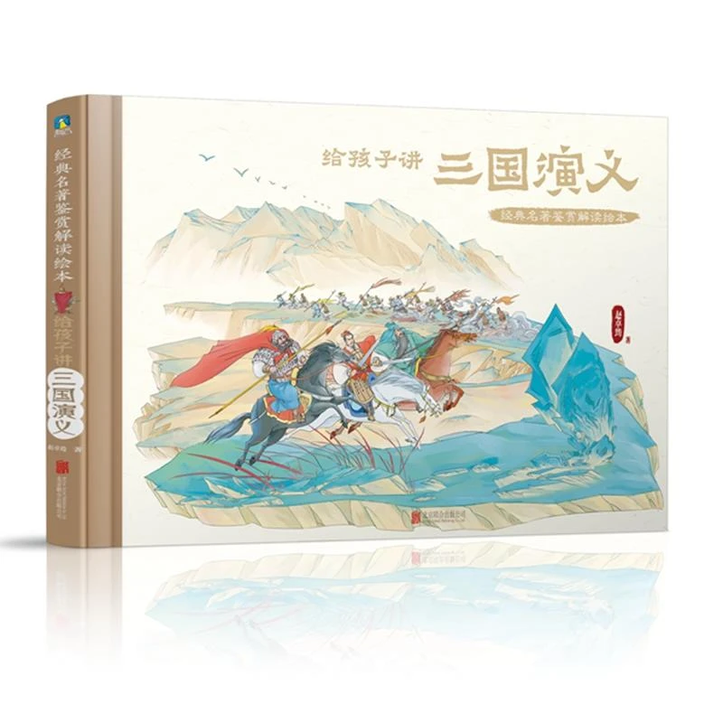 给孩子讲三国演义(经典名著鉴赏解读绘本) 二手95新