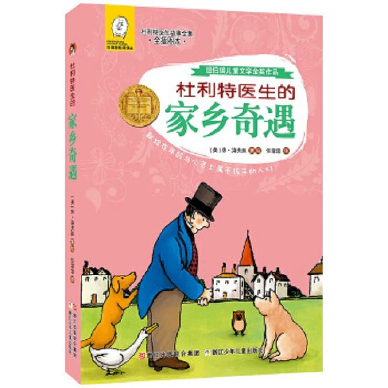 杜利特医生的家乡奇遇 二手95新