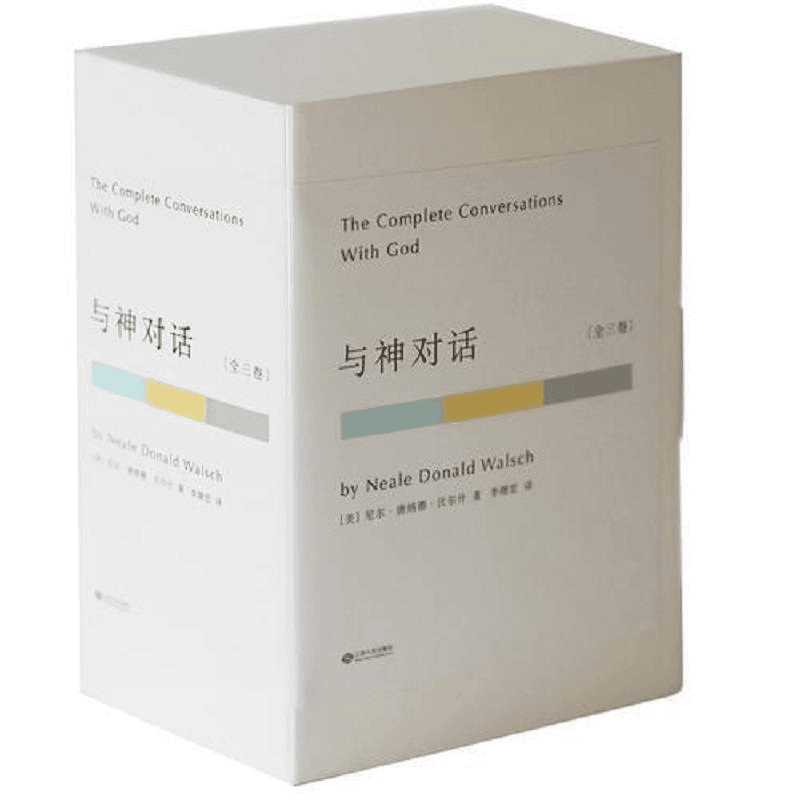 与神对话·全三卷 二手85新
