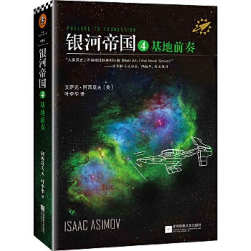 银河帝国 4：基地前奏 二手95新