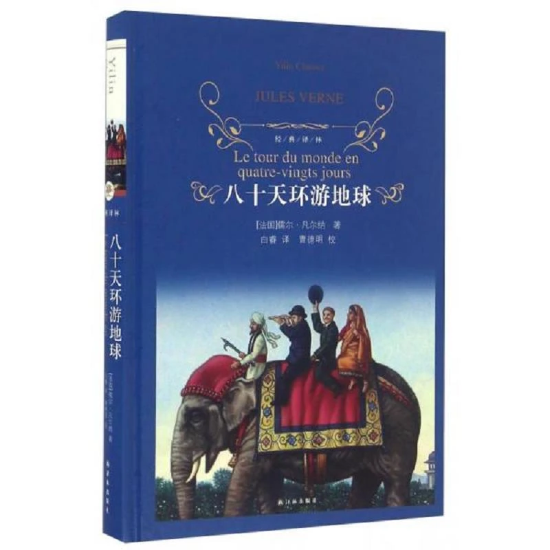 经典译林：八十天环游地球 二手95新
