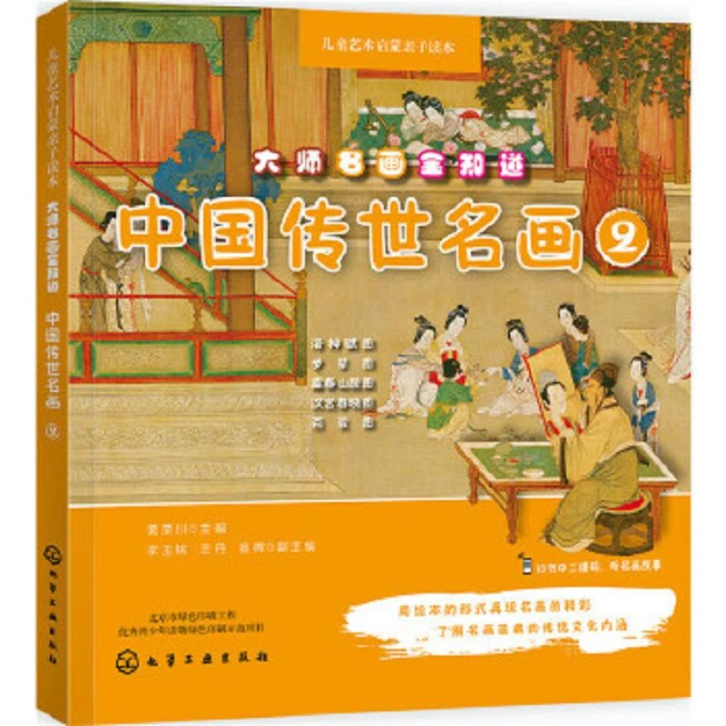 大师名画全知道.中国传世名画2 二手95新
