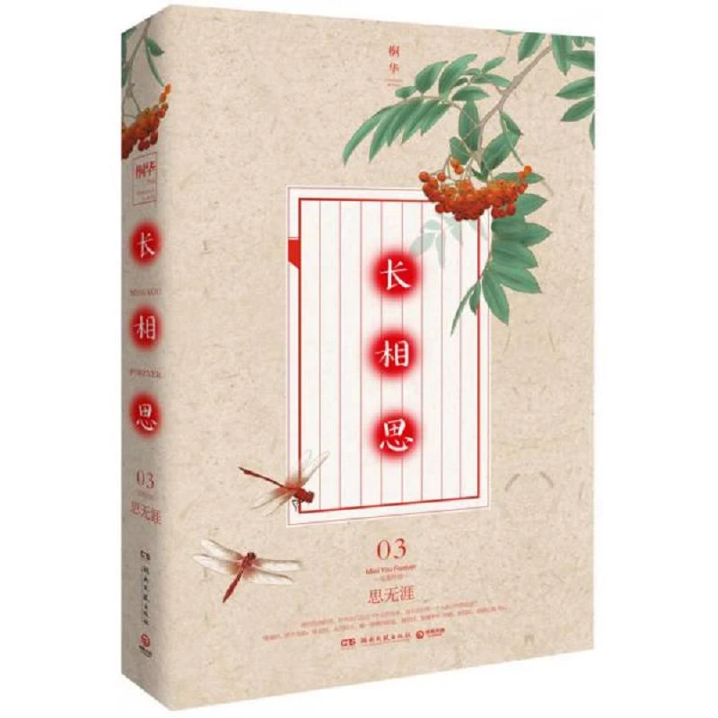长相思3 二手95新