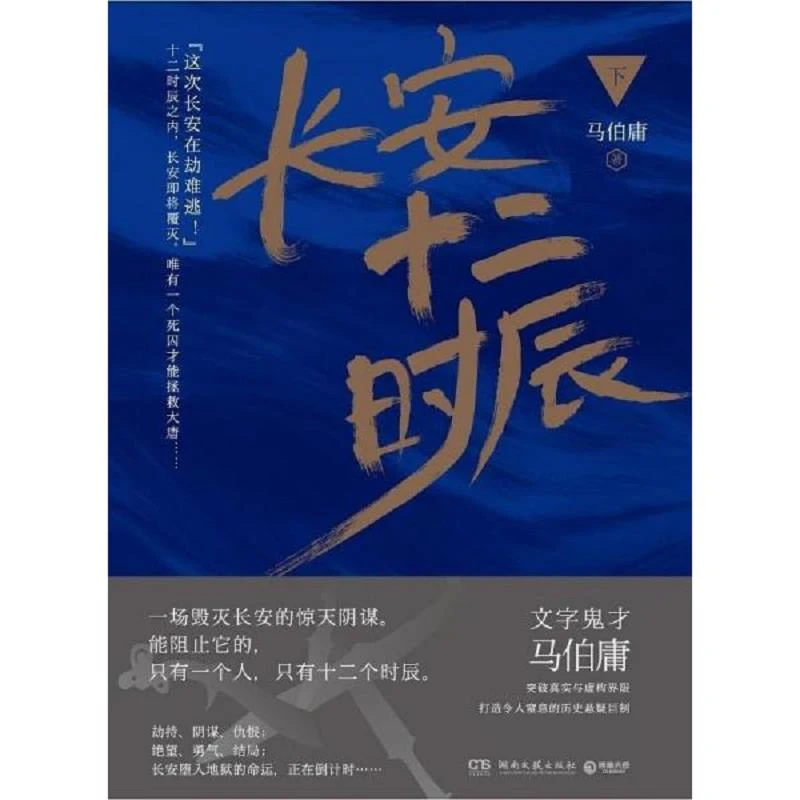 长安十二时辰 下 二手95新