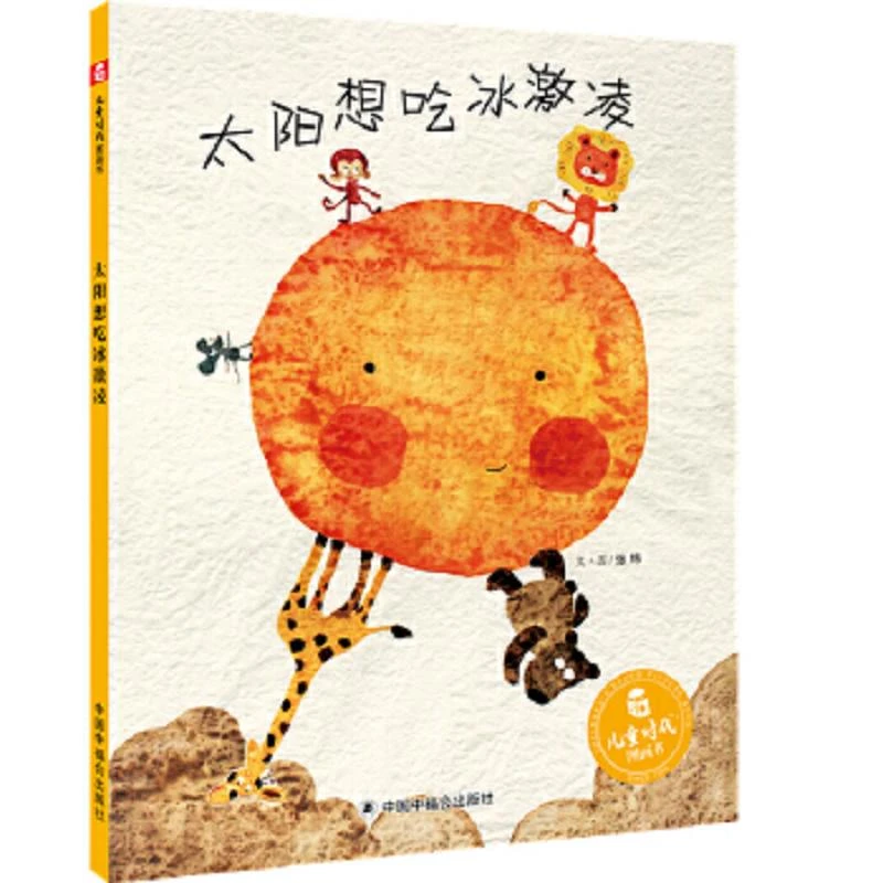 太阳想吃冰激凌 二手85新