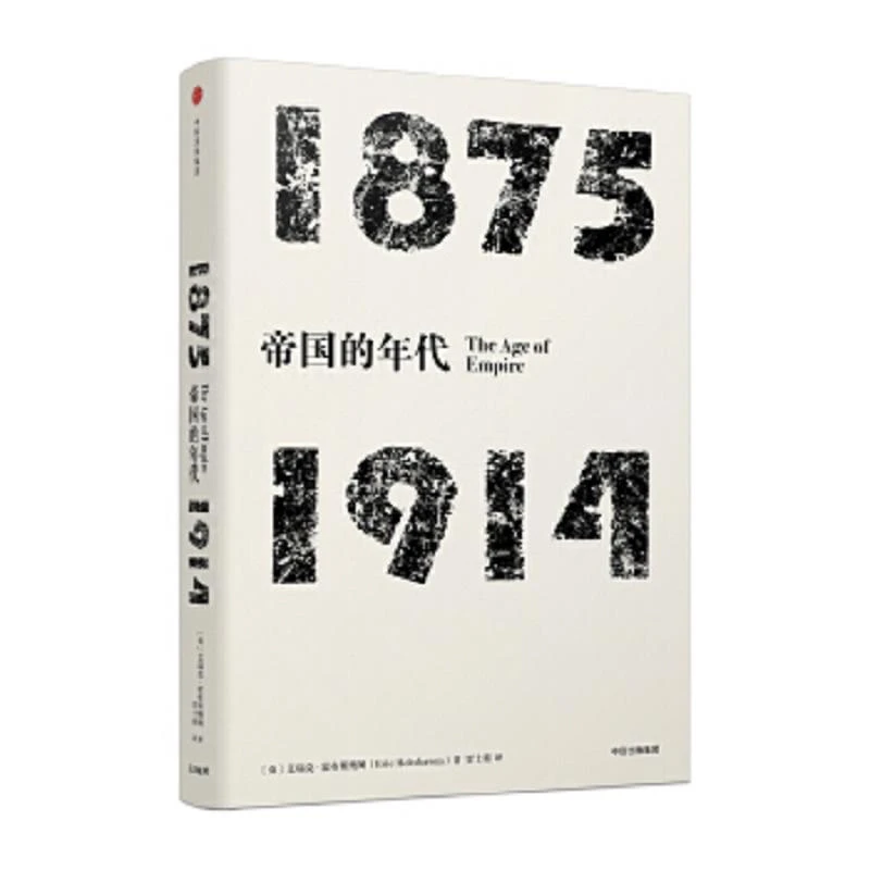 见识丛书·帝国的年代：1875—1914 二手95新