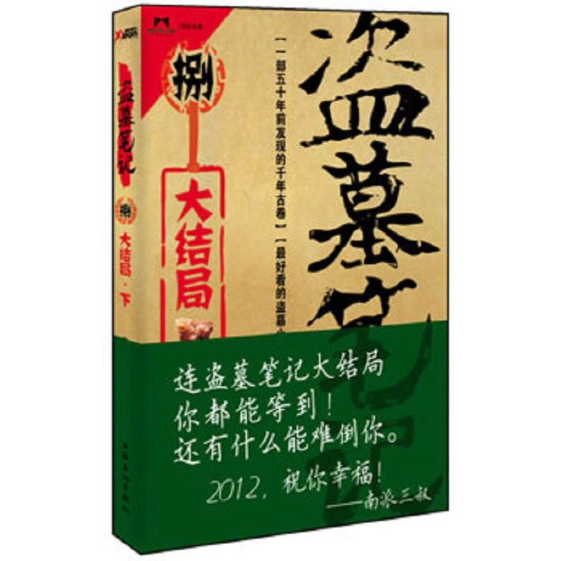 盗墓笔记8·大结局（下） 二手95新