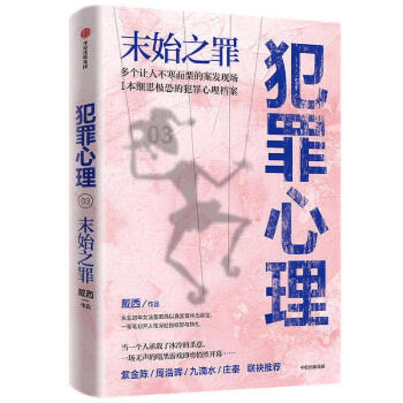 犯罪心理 末始之罪 二手85新