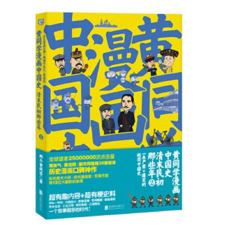 黄同学漫画中国史:清末民初那些年2 二手85新